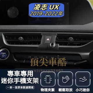【台灣現貨】凌志 Lexus UX 19-22手機架 LEXUS 專用 手機支架 配件 支架 車用 底座