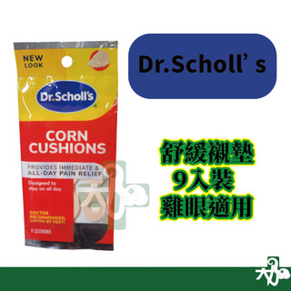 ☆現貨24小時內出貨☆【DR. SCHOLL'S 爽健】舒緩襯墊9入裝 雞眼適用