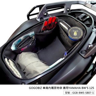 【現貨秒發】巧格袋 水冷BWS 車廂 內襯袋 車廂內襯置物袋 機車置物袋 車廂收納 車廂收納袋 水冷大B BWS125