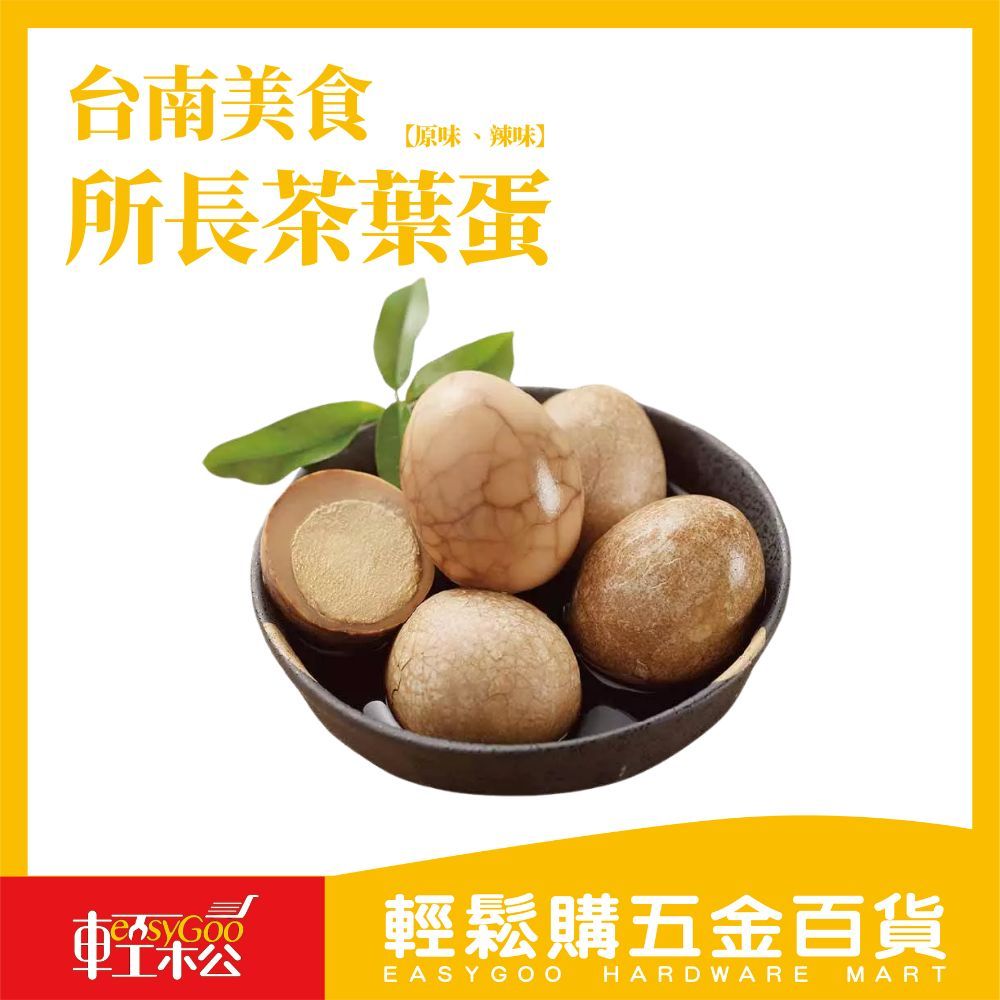 【現貨｜原廠授權】所長茶葉蛋 10入組｜台南人氣滷味 原味 即食真空包 補蛋白質 團購伴手禮推薦【輕鬆購五金百貨】