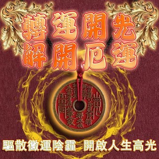 【黃大仙宮】山鬼花錢項鏈 辟邪化煞 增旺氣場 招財旺運 化解不順 防小人 保佑平安 師傅一對一開光加持 歡迎前來諮詢~