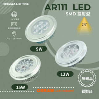 CJ成真照明｜AR111 LED 12Ｗ泛光 / 10W 15W 投射 光源含驅動整套 osram歐斯朗晶片