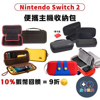10倍蝦幣 NS2收納包 任天堂 switch2收納包【現貨 免運】防震 便攜包 主機收納 主機收納包 主機包 外出包