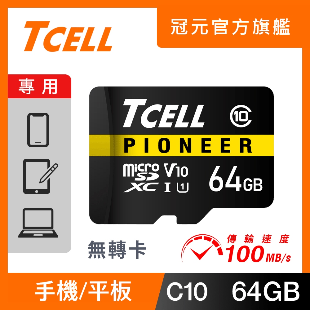 TCELL冠元 PIONEER 64GB / 128GB microSD 記憶卡(工業包)【官方出貨】