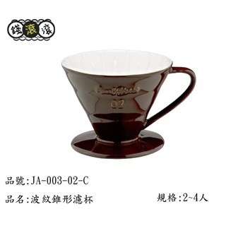 【錢滾滾】寶馬牌 波紋 錐形 濾杯 JA-003-02-C 2~4人 陶瓷 漏杯 冷水杯 沖茶壼 咖啡杯