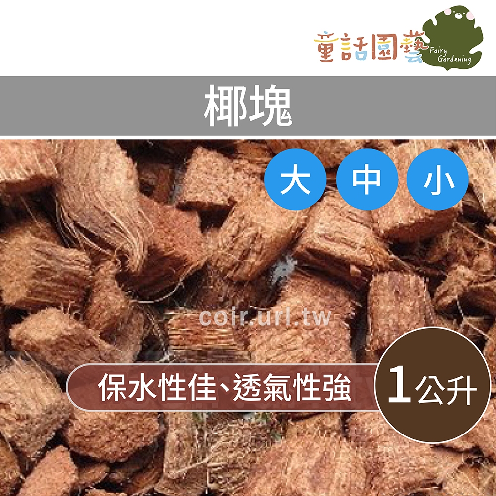 【花園夢想家】椰塊 Coconut husk 1公升裝 椰子塊 蘭花栽種 蔬菜 草花 香草 鹿角蕨 食蟲植物 觀葉