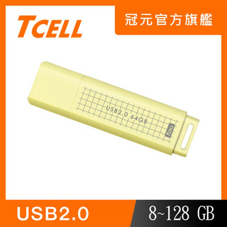 TCELL 冠元 USB2.0 8/16/32/64/128GB 文具風隨身碟(奶油色)【官方出貨】