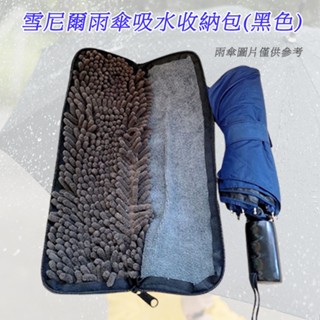 雪尼爾 雨傘 吸水收納包 (黑色)1入 雨傘吸水 吸水 抺布 雨傘收納 雨傘速乾 雨天 雨傘包【小髮廊】DS015664