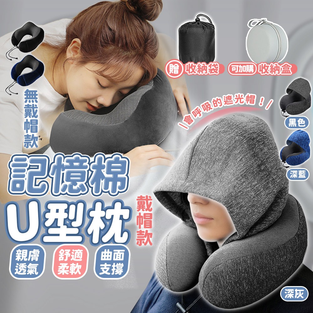 【送收納袋】飛機枕 連帽頸枕 脖子枕頭 護頸枕 旅行頸枕 飛機頸枕 U型枕 旅行u型枕 旅行枕 午休枕頭 午睡枕 頸枕