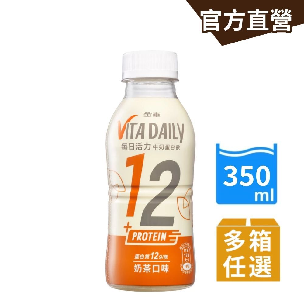 【金車】活力牛奶蛋白飲(低糖)-奶茶口味 (350mlx24瓶)/箱 (多箱任選) 金車官方直營 健身好夥伴 無乳清味