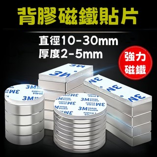【可開統編】強力磁鐵 背膠圓形磁鐵 圓形磁鐵 背膠磁鐵 銣磁鐵 永磁鐵 磁鐵 DIY手工磁鐵 強磁鐵