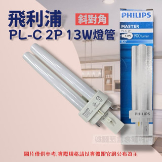 飛利浦 PHILIPS PL-C 2P 13W燈管 PLC 13W 斜對角
