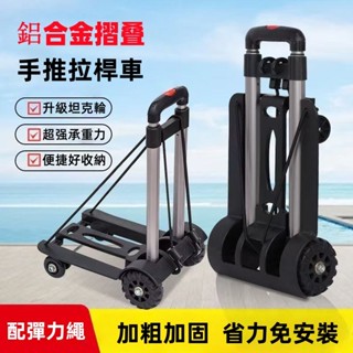 【臺灣出貨+保固三年】搬運車 手拉車 送彈力繩 鋁合金摺疊小推車 摺疊推車 露營推車 買菜車 購物車 徒步推車