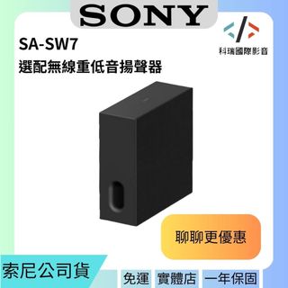 SONY索尼 SA-SW7 (BRAVIA Theatre Sub 7) 無線重低音揚聲器