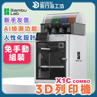 【列印穩快】拓竹 Bambu Lab X1 Carbon Combo 高速3D列印機 全自動 封箱式AMS多色