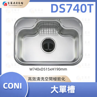 【富爾康】現貨 免運 最新 CONI 大單槽 DS740T 水槽 740 防蟑 防臭 740
