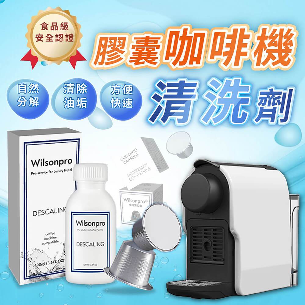 膠囊咖啡機清洗劑 清潔膠囊+除垢液雙效組 Nespresso適用 食品級配方【178小舖】咖啡膠囊機清潔劑 咖啡機清潔