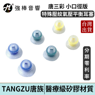 TANGZU 唐族 唐三彩【小口徑版】氣壓平衡耳塞 TANG SANCAI 台灣總代理公司貨 | 強棒電子