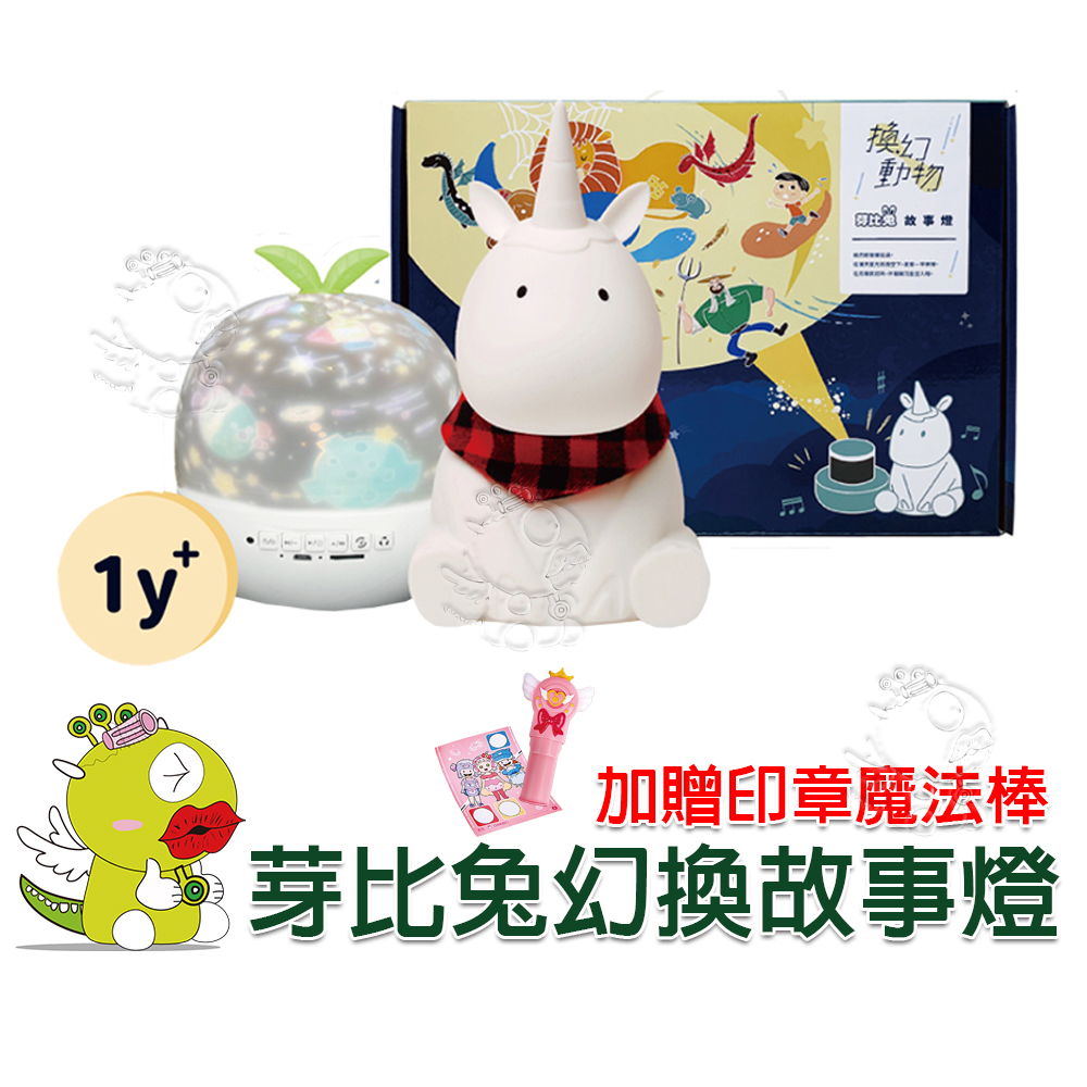 【啾愛你】(現貨原廠保固) 芽比兔Yep2換幻動物故事燈 加購矽膠套 投影燈 故事機 安撫啟蒙玩具 星空投影燈 星光音樂