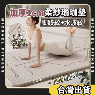 【麥克健身🔥加厚10mm】瑜珈墊 TPE瑜珈墊 加寬90cm/標準80cm 加厚瑜珈墊 防滑健身墊 有氧跳繩墊 瑜伽墊