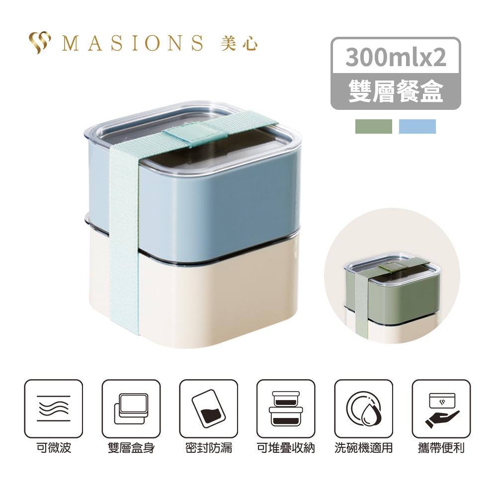 【MASIONS 美心】Deluxe 頂級不鏽鋼 日式雙層密封保溫保鮮盒便當盒(分層300ml+300ml)