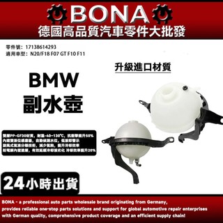 【BONA新升級】BMW N20引擎 副水箱 F07 GT F10 F11 備水桶 17138614293