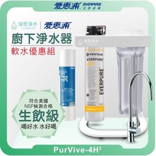 EVERPURE 愛惠浦 4H2 軟水過濾器組 ( 淨水器 濾水器 飲水機 濾芯 濾心 過濾器 愛惠普 愛惠浦淨水器 )