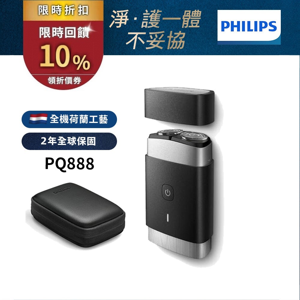 Philips飛利浦 可攜式電鬍刀 刮鬍刀 PQ888 (官方直營) 限時特價 領券送蝦幣10%