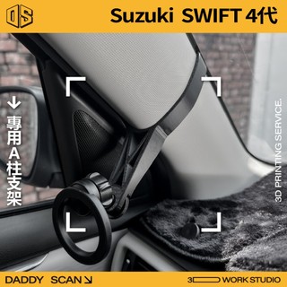 【老爸印印】SUZUKI SWIFT 4代 A柱支架 業界最穩 手機架 LUFI 路飛 3D列印 專車專用 鈴木 導航