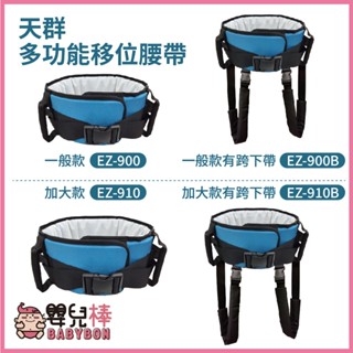 嬰兒棒 天群 多功能移位腰帶 EZ-900 EZ-910 移位帶 手動病患輸送裝置 臥床移位 移位腰帶 搬運病人