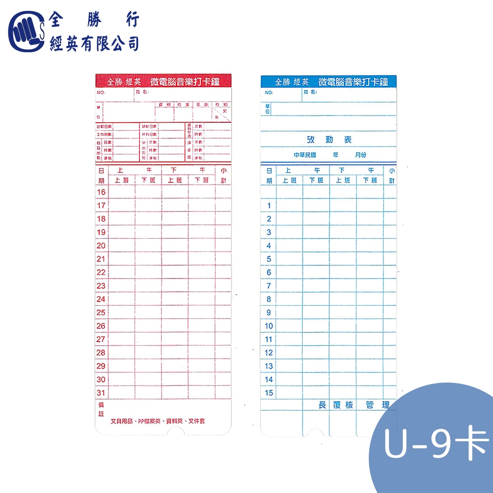 全勝 微電腦六欄位U-9考勤卡-100入(U-9/出勤卡/打卡紙/打卡鐘卡片/微電腦打卡紙)【蝦皮代開發票】