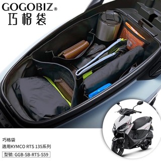 【現貨秒發】巧格袋 KYMCO RTS 135 165 水冷 車廂內襯置物袋 收納袋 機車 車內袋
