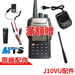 心機X無線 MTS J10VU 配件 對講機配件 J10VU主機 J10VU假電池 J10VU充電器 J10VU天線