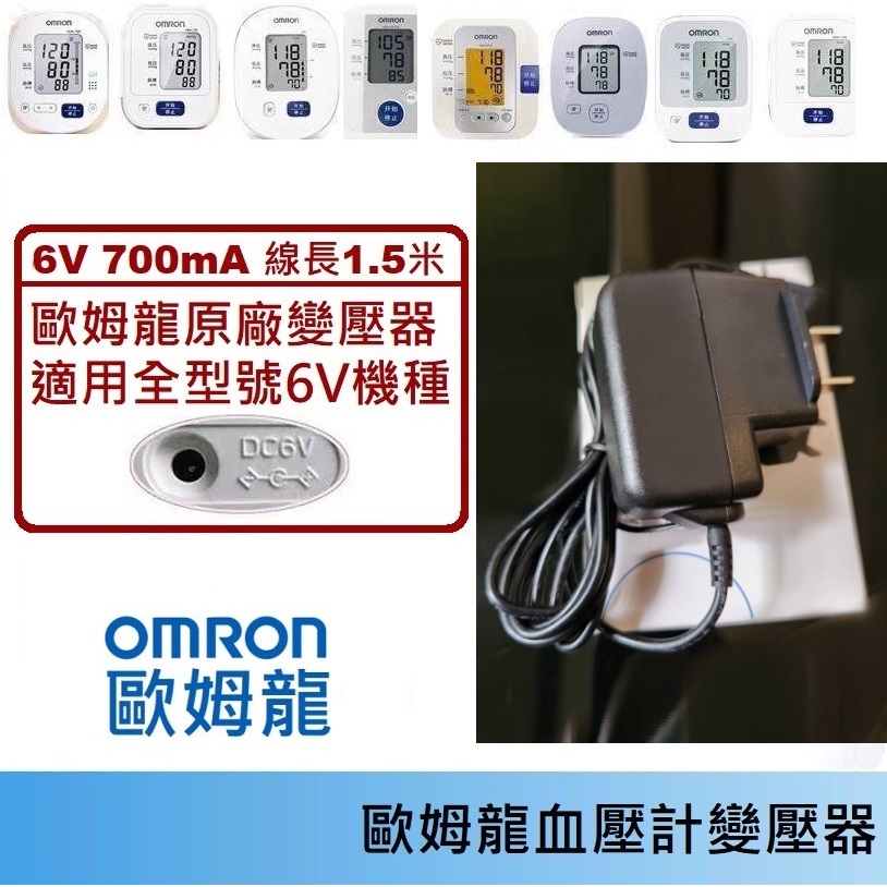 變壓器🍎 歐姆龍 OMRON 適用全型號 6V 700mA 🍎 電源線 電源供應器 電源 血壓機 血壓計 電線 0.7A