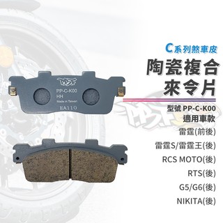【制動力提升】暴力虎 來令片 煞車皮 C版 K00 後 適用 雷霆 雷霆S 雷霆王 RTS G5 G6 RCS MOTO