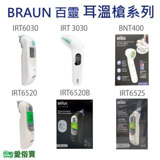愛俗賣 BRAUN百靈耳溫槍IRT6030 IRT3030 IRT6520 IRT6525 BNT400B耳溫計