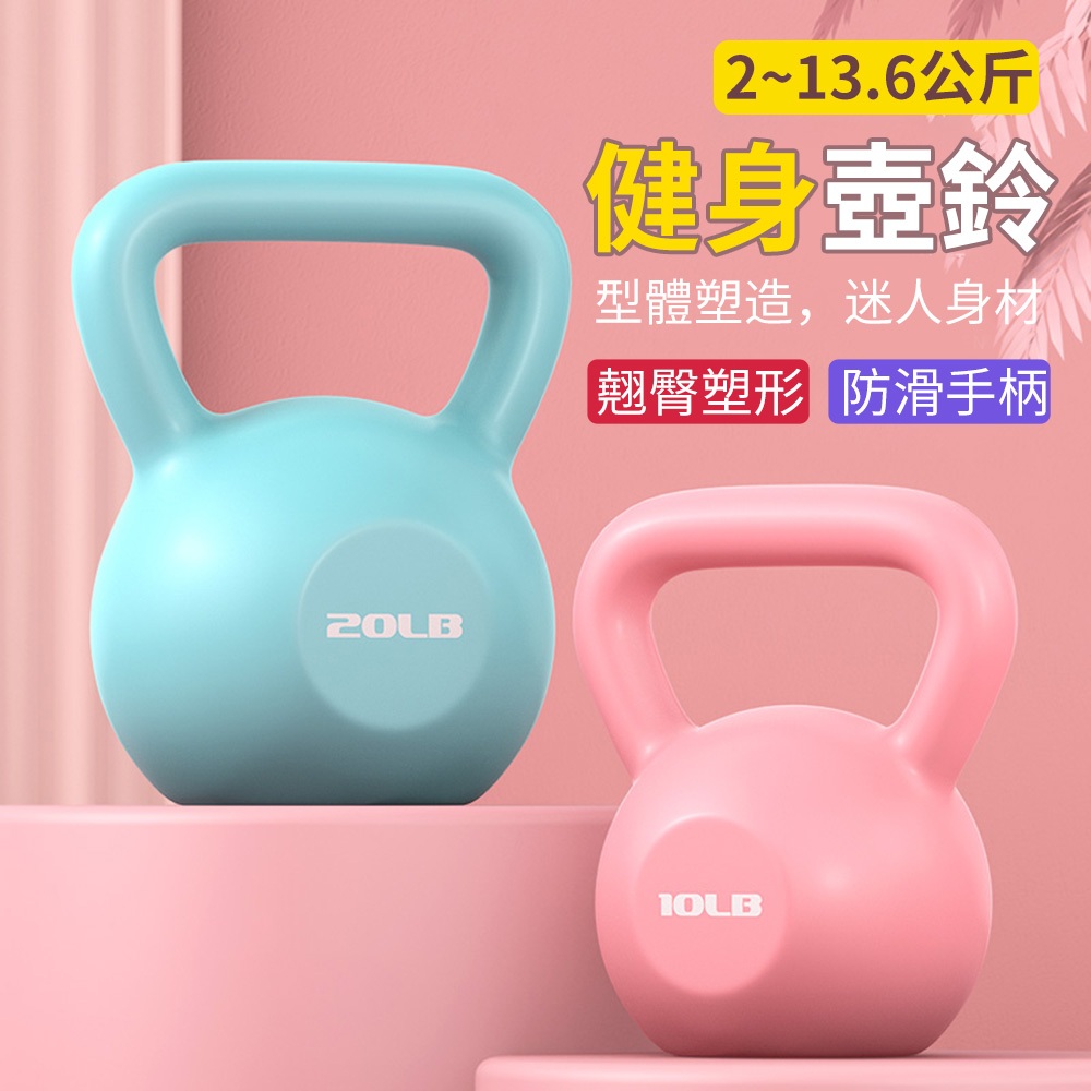【台灣出貨】壺鈴 2-13.6公斤 健身壺鈴 甩鈴 彩色壺鈴 核心訓練 臀腿訓練 重量訓練 競技壺鈴 安全不傷底板
