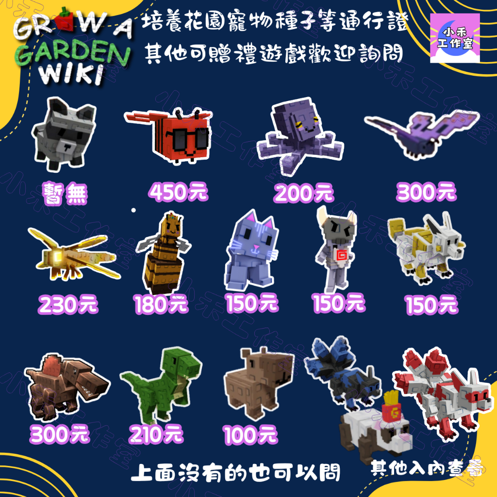 ROBLOX｜培養花園｜Grow a Garden｜九尾狐｜炸薯條雪貂｜浣熊｜蜻蜓｜Disco蜂｜章魚｜蝴蝶多種寵物