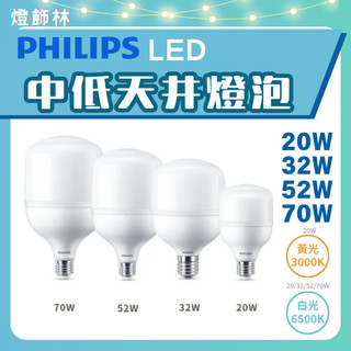 【燈飾林】飛利浦 PHILIPS 中低天井燈燈泡 20W 32W 52W 70W LED 球泡 E27 E40 廠房