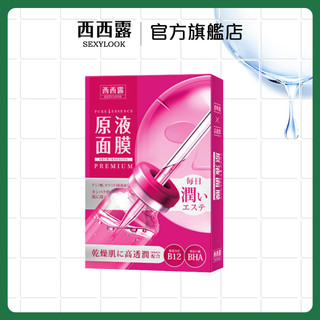 【SEXYLOOK 西西露】B12透潤原液面膜(5入/盒) (加購專用賣場)