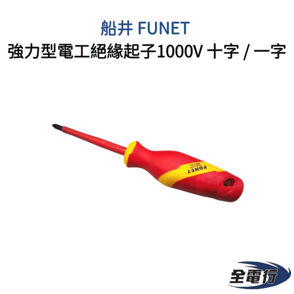 funet 絕緣起子的價格推薦 - 2026年5月 | 比價比個夠BigGo