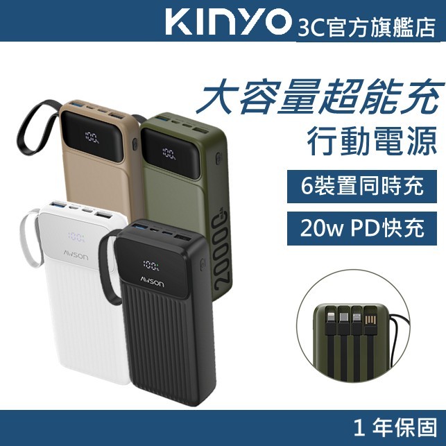 【KINYO官方直營】20W快充 20000mAh 超能充．自帶線輕儲能行動電源/行充(KPB)(AWP) ASWON