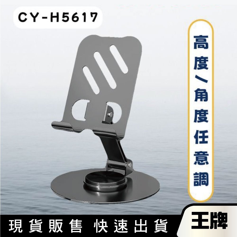 王牌｜TW焊馬 全金屬加重 可摺疊手機支架 方便攜帶 摺疊收納 多角度 360度旋轉 CY-H5617