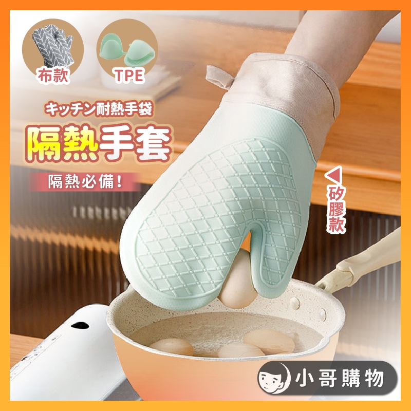 【台灣出貨】隔熱手套 防燙手套 廚房手套 耐熱手套 餐飲手套 棉布手套 烤箱手套 烘焙手套 隔熱套 止滑手套 家事手套