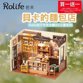 【ArtLife 藝術生活 x DIY小屋】【DG161】 Rolife若來 貝卡的麵包店 手作木質DIY小屋系列 現貨
