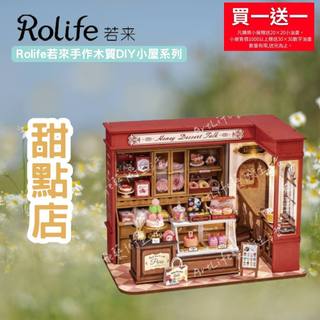 【ArtLife 藝術生活 x DIY小屋】【DG168】 Rolife若來 甜點店 手作木質DIY小屋系列 全館現貨