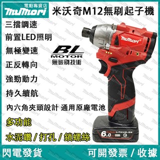 現貨✈️免運 可開發票 米沃奇款 12V起子機 M12 衝擊電鑽 衝擊起子機 無刷起子機 美沃奇款 無刷電鑽 電鑽
