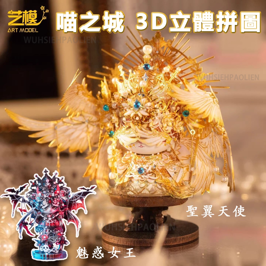 💐藝模 正版🐱喵之城 天使惡魔 3D立體拼圖 金屬拼裝模型 點翠鳳冠女帝 手工DIY模型 貓咪模型 裝飾擺件 互送禮物