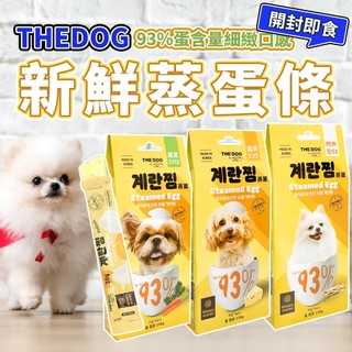 THEDOG 新鮮蒸蛋 狗狗新鮮蒸蛋條 蒸蛋條 毛大二寵物店