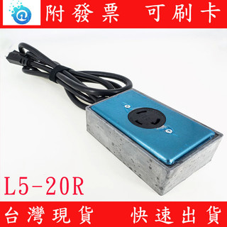 Nema L5-20R 插座 轉一般插頭 5-15P 轉接線 20A 插座 110V L5-20P插頭專用 轉接插座